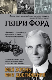 Слушать онлайн аудиокниги Моя жизнь и моё дело Аудиокнига Моя жизнь и моё дело