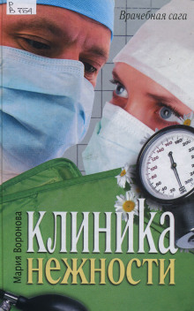 Аудиокнига Клиника нежности