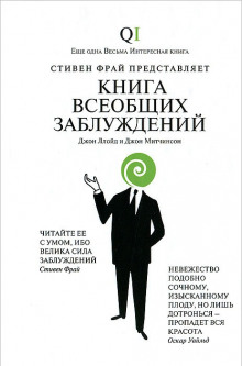 слушать аудиокнигу Книга всеобщих заблуждений Аудиокнига Книга всеобщих заблуждений