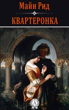 Аудиокнига Квартеронка