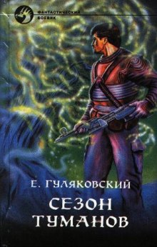 Слушать онлайн аудиокниги Сезон туманов Аудиокнига Сезон туманов