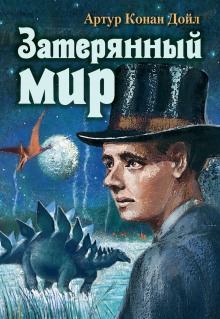Слушать онлайн аудиокниги Затерянный мир Аудиокнига Затерянный мир