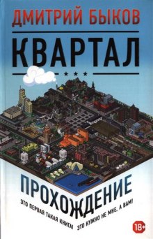 слушать аудиокнигу Квартал. Прохождение Аудиокнига Квартал. Прохождение