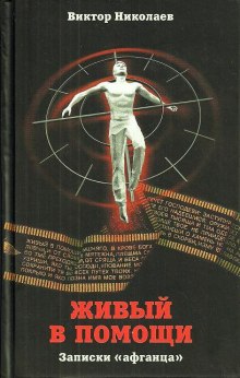 Слушать онлайн аудиокниги Живый в помощи (Записки «афганца») Аудиокнига Живый в помощи (Записки «афганца»)