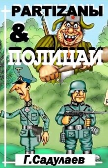 Слушать онлайн аудиокниги Partyzanы & Полицаи Аудиокнига Partyzanы & Полицаи