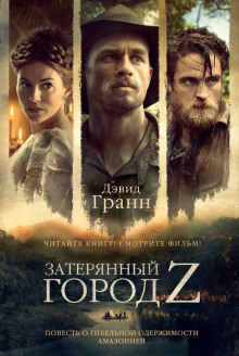 Слушать онлайн аудиокниги Затерянный город Z Аудиокнига Затерянный город Z