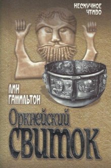 слушать аудиокнигу Оркнейский свиток Аудиокнига Оркнейский свиток