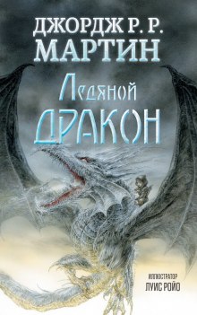Слушать онлайн аудиокниги Ледяной дракон Аудиокнига Ледяной дракон