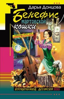 Аудиокнига Бенефис мартовской кошки