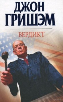 Слушать онлайн аудиокниги Вердикт Аудиокнига Вердикт