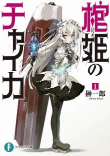 Слушать онлайн аудиокниги Чайка - принцесса с гробом 1 Аудиокнига Чайка - принцесса с гробом 1