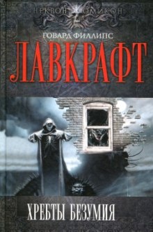 Аудиокнига Сборник рассказов 2. Хребты Безумия