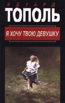 Слушать онлайн аудиокниги Я хочу твою девушку 1. Горячая дюжина Аудиокнига Я хочу твою девушку 1. Горячая дюжина