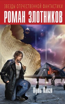 Аудиокнига Путь князя. Испытание