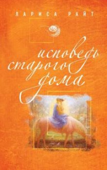 Слушать онлайн аудиокниги Исповедь старого дома Аудиокнига Исповедь старого дома