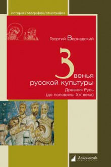 Аудиокнига Звенья русской культуры