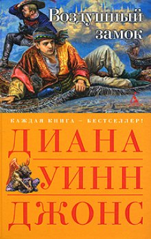 слушать аудиокнигу Воздушный замок Аудиокнига Воздушный замок