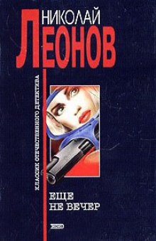 Слушать онлайн аудиокниги Еще не вечер Аудиокнига Еще не вечер