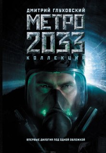 Аудиокнига Метро 2033