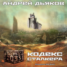 Слушать онлайн аудиокниги Кодекс Сталкера Аудиокнига Кодекс Сталкера