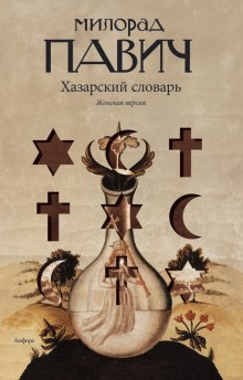 слушать аудиокнигу Хазарский словарь. Женская версия Аудиокнига Хазарский словарь. Женская версия