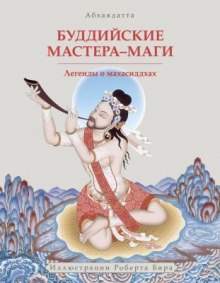 Слушать онлайн аудиокниги Буддийские мастера-маги. Легенды о махасиддхах Аудиокнига Буддийские мастера-маги. Легенды о махасиддхах