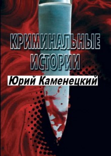 Аудиокнига 13 нот смерти. Криминальные истории