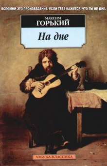 Слушать онлайн аудиокниги На дне Аудиокнига На дне