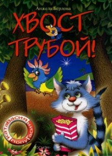 Аудиокнига Хвост трубой. Волшебная тайна