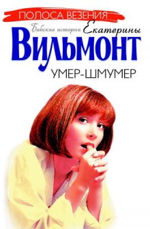 Слушать онлайн аудиокниги Умер-шмумер Аудиокнига Умер-шмумер