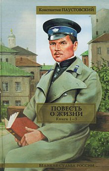 Аудиокнига Повесть о жизни. Книги 1-3