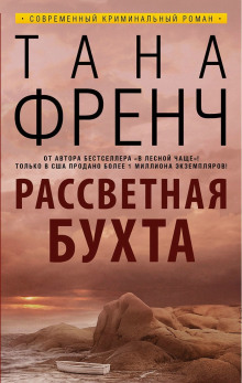 Слушать онлайн аудиокниги Рассветная бухта Аудиокнига Рассветная бухта