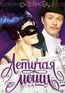 Слушать онлайн аудиокниги Летучая Мышь Аудиокнига Летучая Мышь