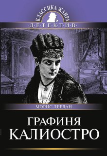 Слушать онлайн аудиокниги Графиня Калиостро Аудиокнига Графиня Калиостро