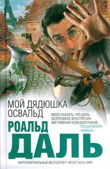 Аудиокнига Мой дядюшка Освальд