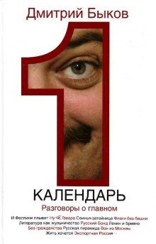 слушать аудиокнигу Календарь. Разговоры о главном Аудиокнига Календарь. Разговоры о главном