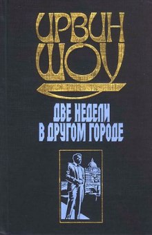 Слушать онлайн аудиокниги Две недели в другом городе Аудиокнига Две недели в другом городе