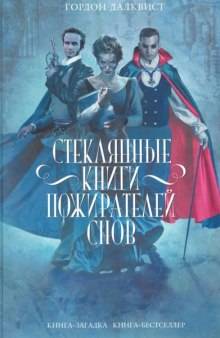 Аудиокнига Стеклянные книги пожирателей снов