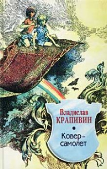 Аудиокнига Ковер-самолет