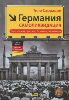 слушать аудиокнигу Германия: самоликвидация Аудиокнига Германия: самоликвидация