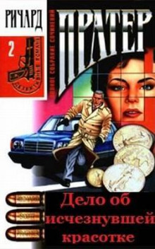 Слушать онлайн аудиокниги Дело об исчезнувшей красотке Аудиокнига Дело об исчезнувшей красотке