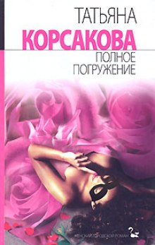Слушать онлайн аудиокниги Полное погружение Аудиокнига Полное погружение