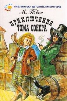 Слушать онлайн аудиокниги Приключения Тома Сойера Аудиокнига Приключения Тома Сойера