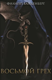 Слушать онлайн аудиокниги Восьмой грех Аудиокнига Восьмой грех