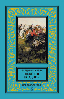 Слушать онлайн аудиокниги Чёрный всадник Аудиокнига Чёрный всадник