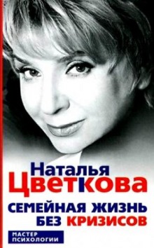 Слушать онлайн аудиокниги Семейная жизнь без кризисов Аудиокнига Семейная жизнь без кризисов