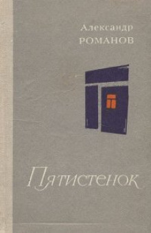 слушать аудиокнигу Пятистенок Аудиокнига Пятистенок