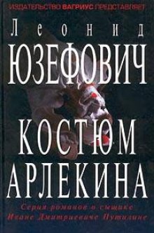 слушать аудиокнигу Костюм Арлекина Аудиокнига Костюм Арлекина