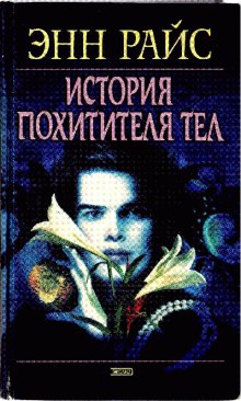слушать аудиокнигу История похитителя тел Аудиокнига История похитителя тел