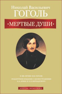 Аудиокнига Мертвые души